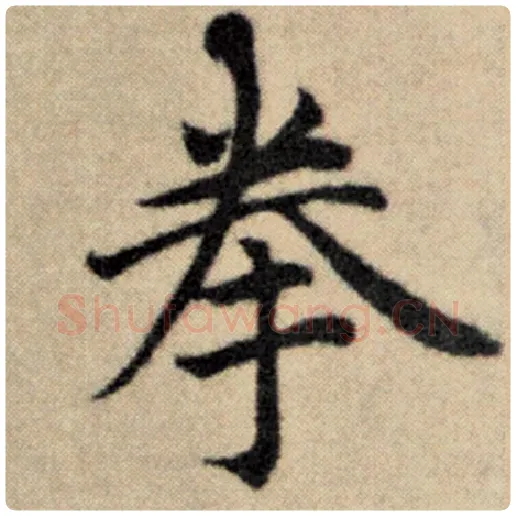 赵孟頫毛笔楷书拳字的写法,摘自赵孟頫书法作品洛神赋并序