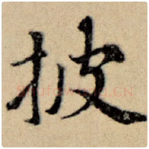 赵孟頫毛笔楷书披字的写法,摘自赵孟頫书法作品洛神赋并序