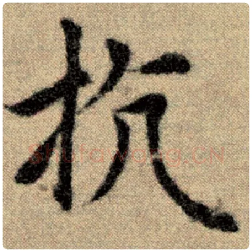 赵孟頫毛笔楷书抗字的写法,摘自赵孟頫书法作品洛神赋并序