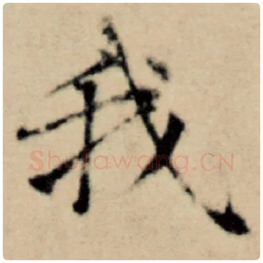 赵孟頫毛笔楷书我字的写法,摘自赵孟頫书法作品洛神赋并序