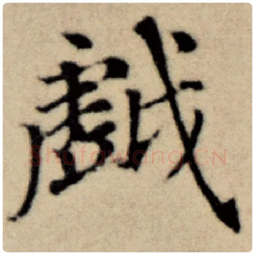赵孟頫毛笔楷书戏字的写法,摘自赵孟頫书法作品洛神赋并序