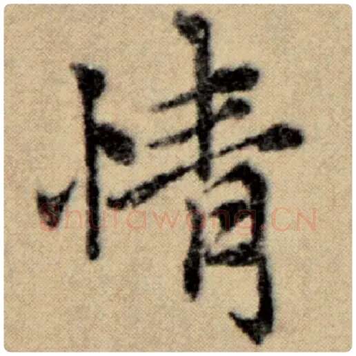 赵孟頫毛笔楷书情字的写法,摘自赵孟頫书法作品洛神赋并序
