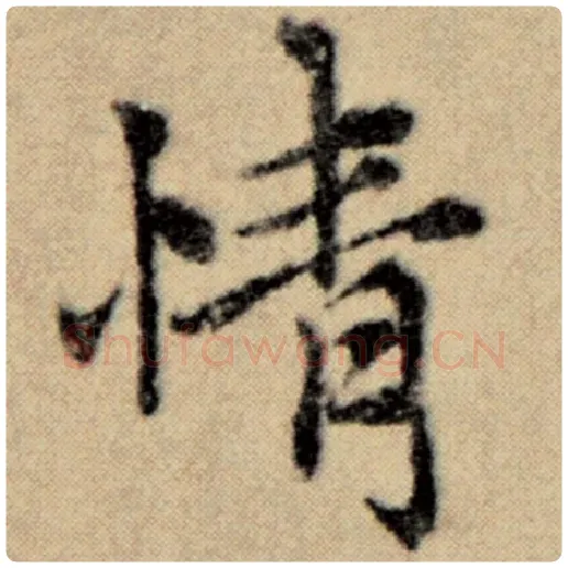 赵孟頫毛笔楷书情字的写法,摘自赵孟頫书法作品洛神赋并序
