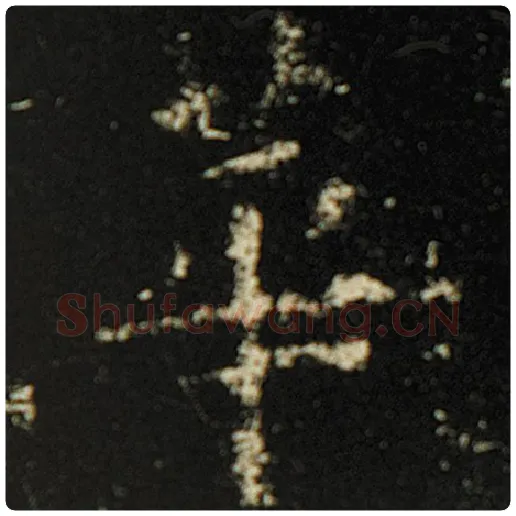 欧阳询毛笔楷书华字的写法,摘自欧阳询书法作品化度寺碑