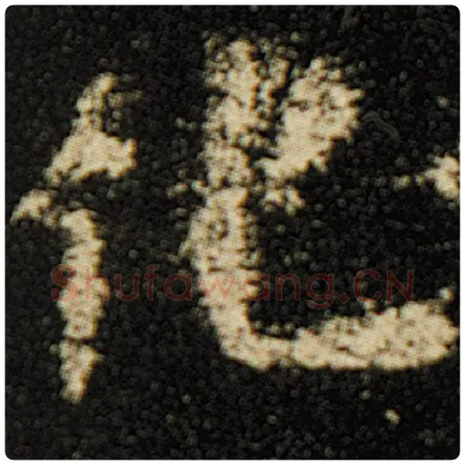 欧阳询毛笔楷书化字的写法,摘自欧阳询书法作品化度寺碑