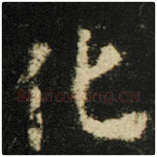 欧阳询毛笔楷书化字的写法,摘自欧阳询书法作品化度寺碑