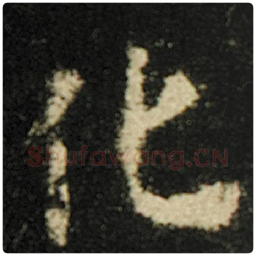 欧阳询毛笔楷书化字的写法,摘自欧阳询书法作品化度寺碑