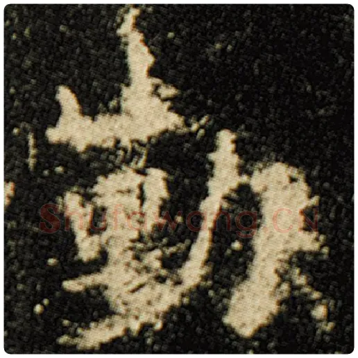 欧阳询毛笔楷书勤字的写法,摘自欧阳询书法作品化度寺碑
