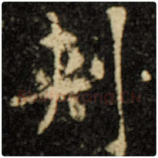 欧阳询毛笔楷书刺字的写法,摘自欧阳询书法作品化度寺碑