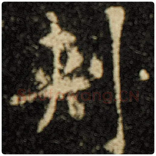 欧阳询毛笔楷书刺字的写法,摘自欧阳询书法作品化度寺碑