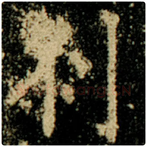 欧阳询毛笔楷书刹字的写法,摘自欧阳询书法作品化度寺碑
