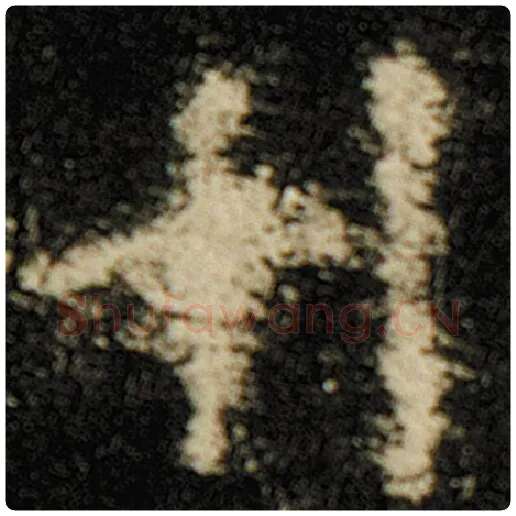 欧阳询毛笔楷书利字的写法,摘自欧阳询书法作品化度寺碑