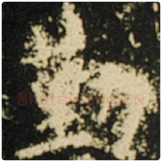 欧阳询毛笔楷书勤字的写法,摘自欧阳询书法作品化度寺碑