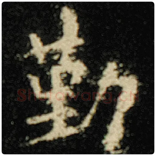 欧阳询毛笔楷书勤字的写法,摘自欧阳询书法作品化度寺碑