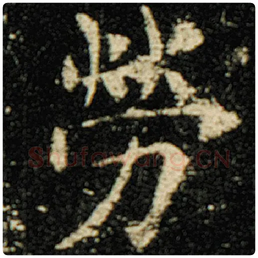 欧阳询毛笔楷书劳字的写法,摘自欧阳询书法作品化度寺碑