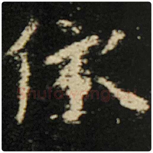 欧阳询毛笔楷书依字的写法,摘自欧阳询书法作品化度寺碑