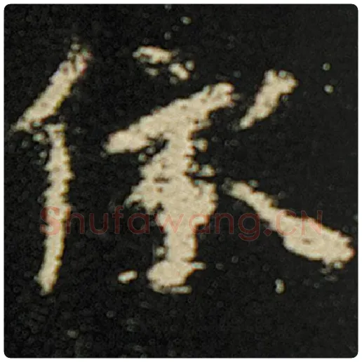 欧阳询毛笔楷书依字的写法,摘自欧阳询书法作品化度寺碑