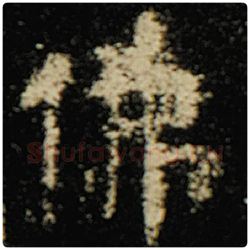 欧阳询毛笔楷书佛字的写法,摘自欧阳询书法作品化度寺碑