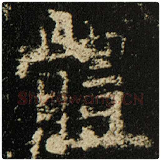 欧阳询毛笔楷书体字的写法,摘自欧阳询书法作品化度寺碑