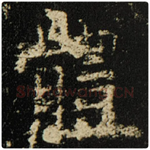 欧阳询毛笔楷书体字的写法,摘自欧阳询书法作品化度寺碑