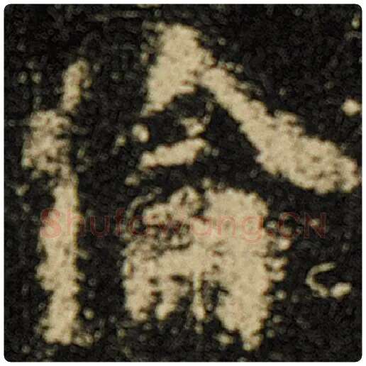 欧阳询毛笔楷书伦字的写法,摘自欧阳询书法作品化度寺碑