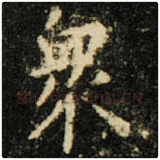 欧阳询毛笔楷书众字的写法,摘自欧阳询书法作品化度寺碑