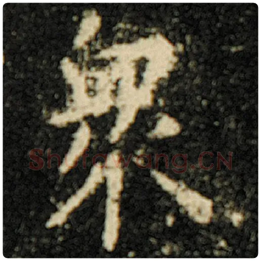 欧阳询毛笔楷书众字的写法,摘自欧阳询书法作品化度寺碑