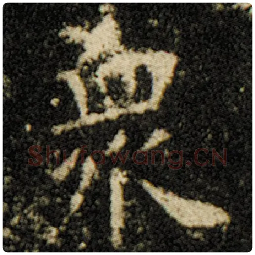 欧阳询毛笔楷书众字的写法,摘自欧阳询书法作品化度寺碑
