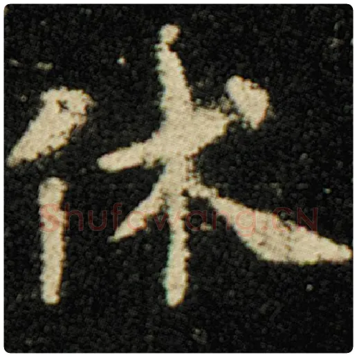 欧阳询毛笔楷书休字的写法,摘自欧阳询书法作品化度寺碑