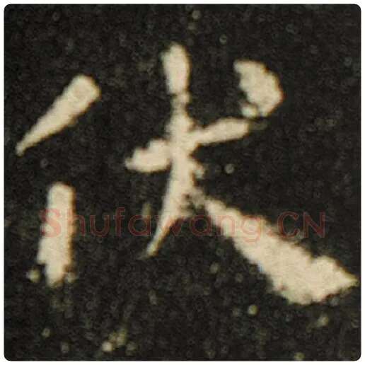 欧阳询毛笔楷书伏字的写法,摘自欧阳询书法作品化度寺碑