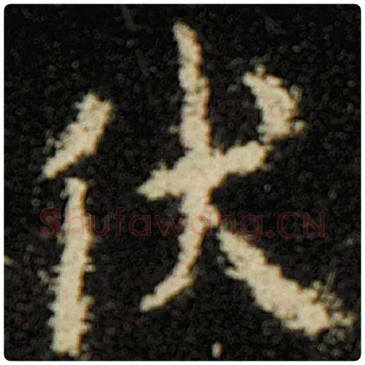 欧阳询毛笔楷书伏字的写法,摘自欧阳询书法作品化度寺碑