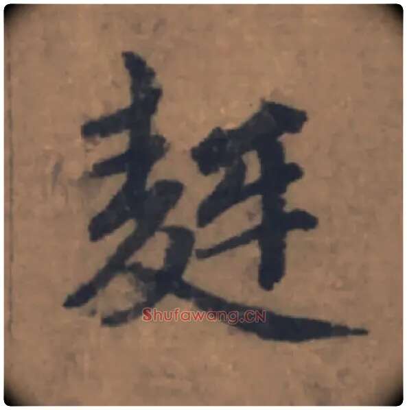麰毛笔楷书写法,摘自元赵孟頫续千字文