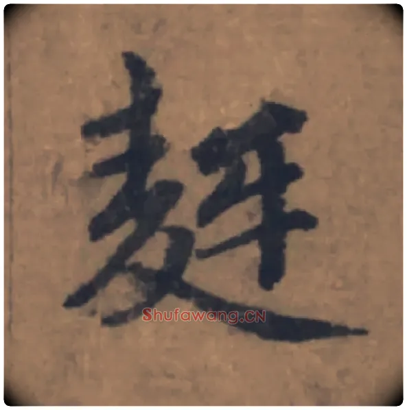 麰毛笔楷书写法,摘自元赵孟頫续千字文