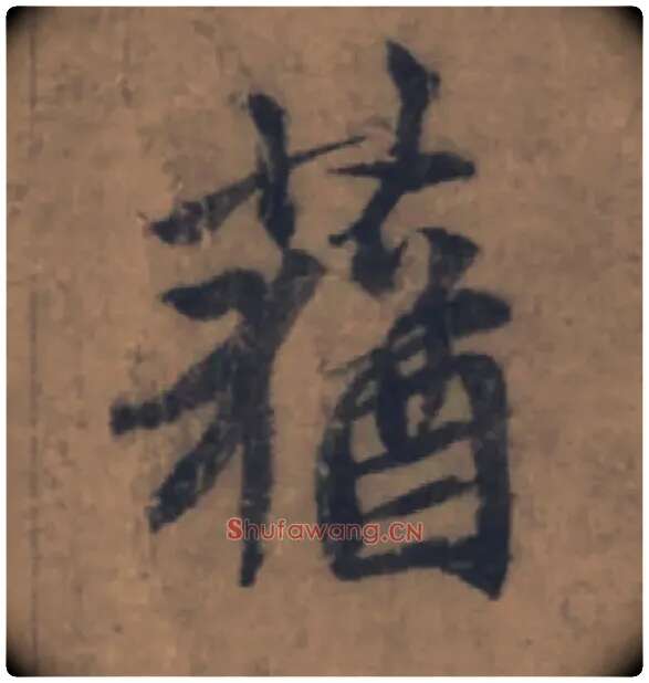 蕕毛笔楷书写法,摘自元赵孟頫续千字文