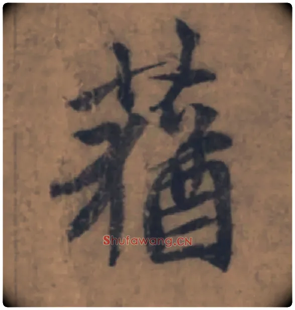 蕕毛笔楷书写法,摘自元赵孟頫续千字文