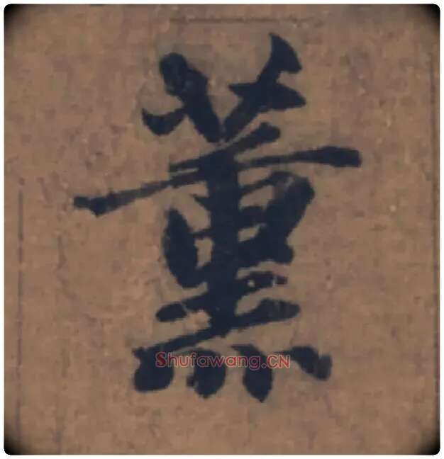 薰毛笔楷书写法,摘自元赵孟頫续千字文