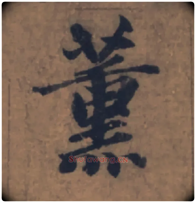 薰毛笔楷书写法,摘自元赵孟頫续千字文
