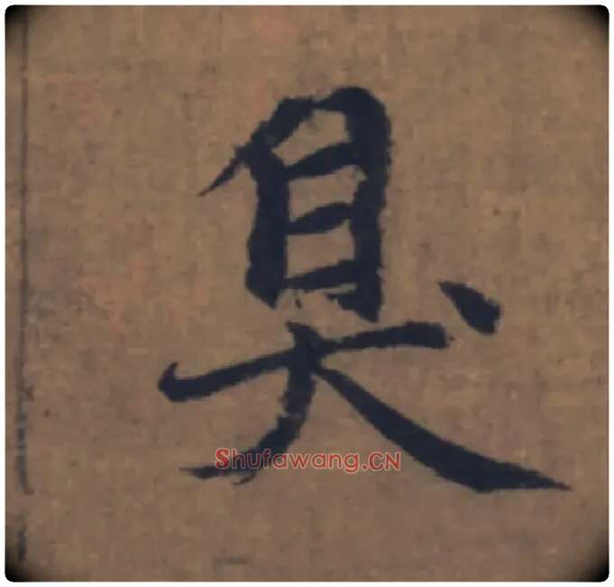臭毛笔楷书写法,摘自元赵孟頫续千字文