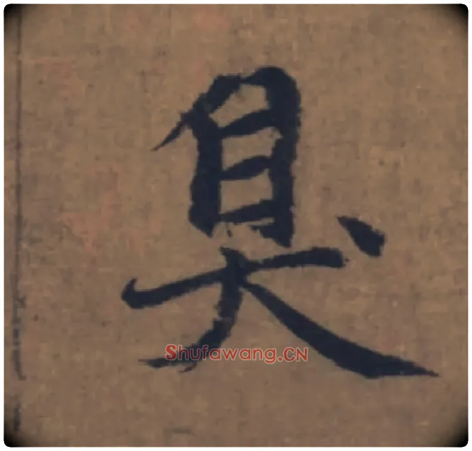 臭毛笔楷书写法,摘自元赵孟頫续千字文