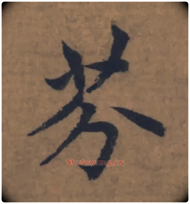 芬毛笔楷书写法,摘自元赵孟頫续千字文
