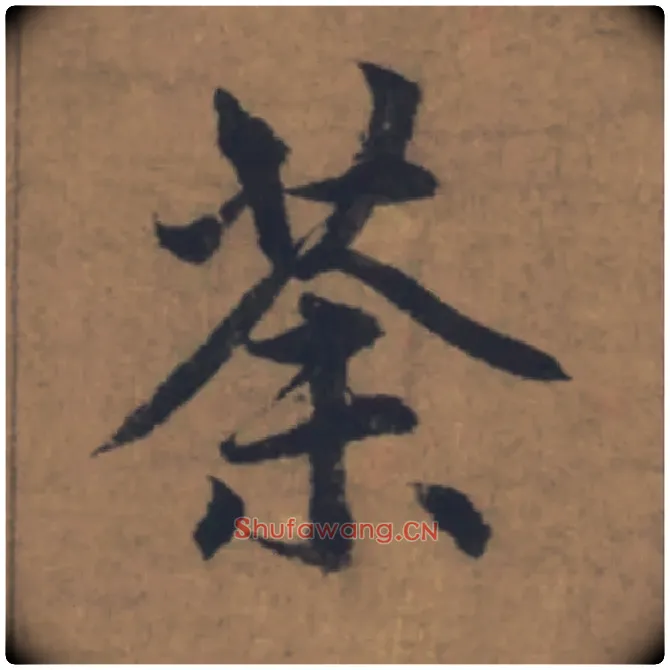 荼毛笔楷书写法,摘自元赵孟頫续千字文