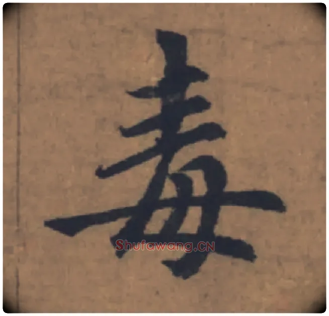 毒毛笔楷书写法,摘自元赵孟頫续千字文