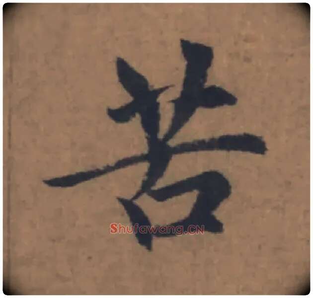 苦毛笔楷书写法,摘自元赵孟頫续千字文