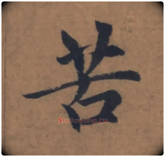 苦毛笔楷书写法,摘自元赵孟頫续千字文