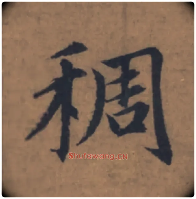 稠毛笔楷书写法,摘自元赵孟頫续千字文