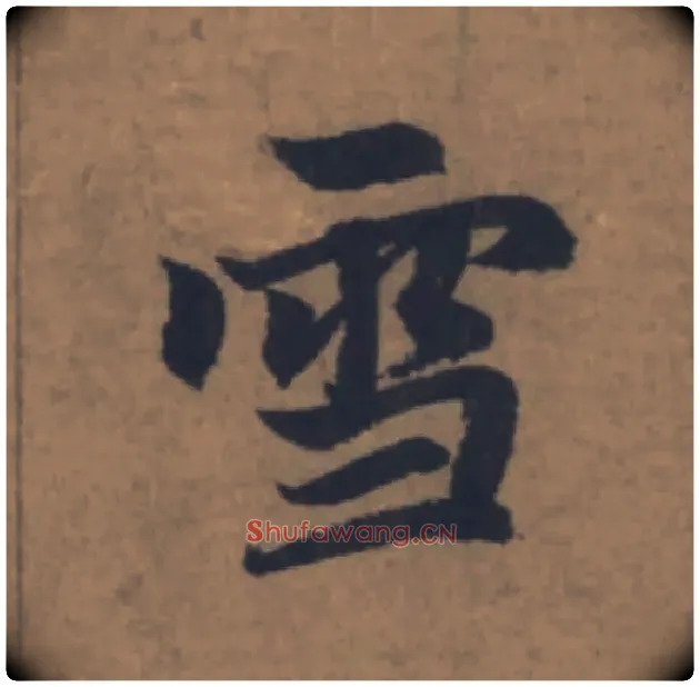 雪毛笔楷书写法,摘自元赵孟頫续千字文