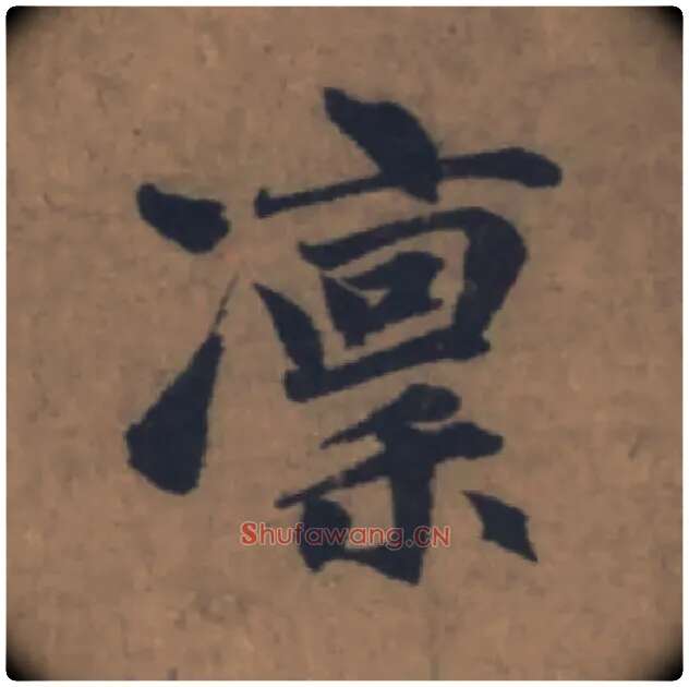 凛毛笔楷书写法,摘自元赵孟頫续千字文