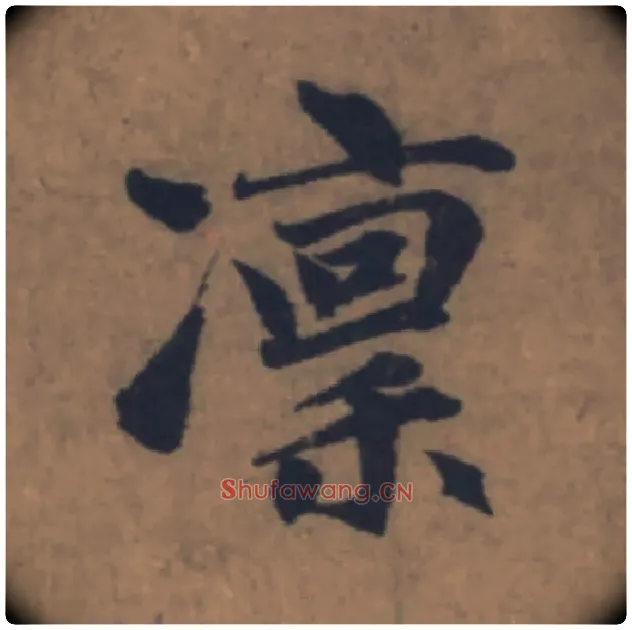 凛毛笔楷书写法,摘自元赵孟頫续千字文
