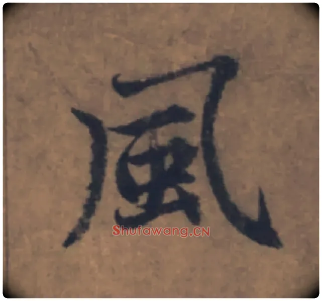 風毛笔楷书写法,摘自元赵孟頫续千字文