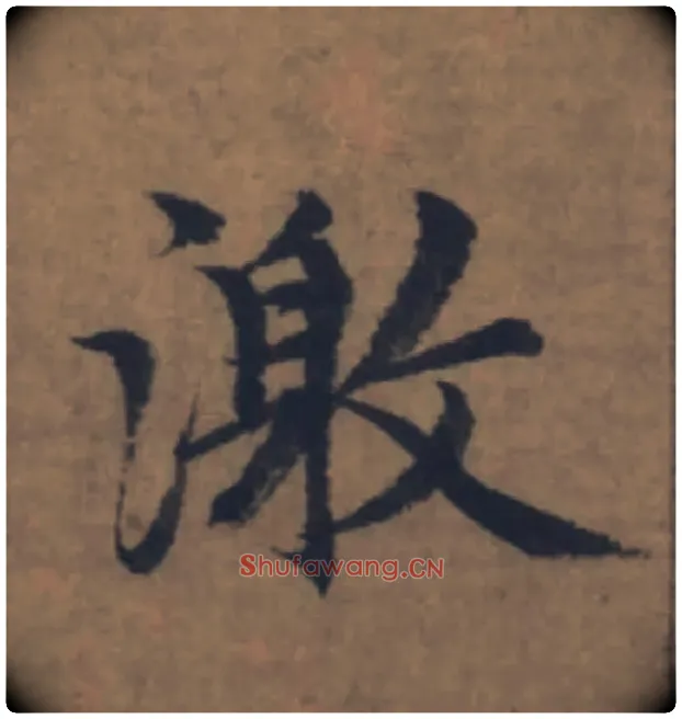 激毛笔楷书写法,摘自元赵孟頫续千字文